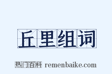 丘里组词是什么意思的图片